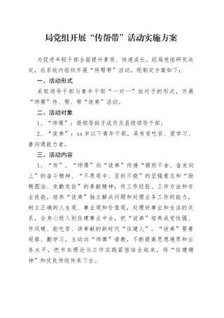 局党组开展“传帮带”活动实施方案