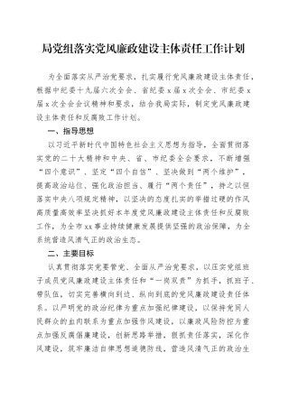 局党组落实党风廉政建设主体责任工作计划