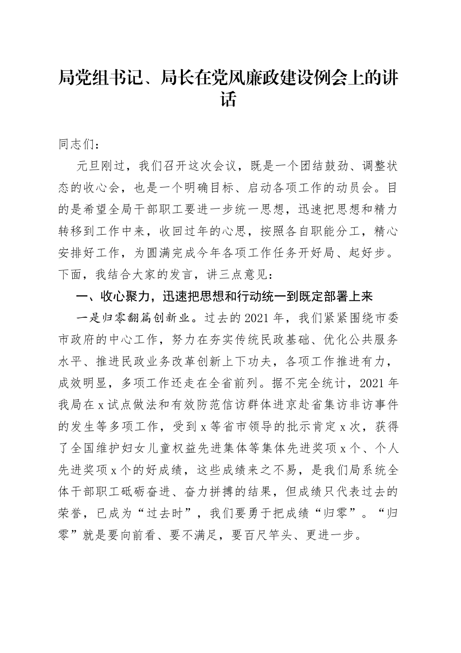 局党组书记、局长在党风廉政建设例会上的讲话_第1页