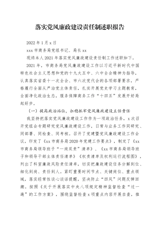 局党组书记落实党风廉政建设责任制述职报告