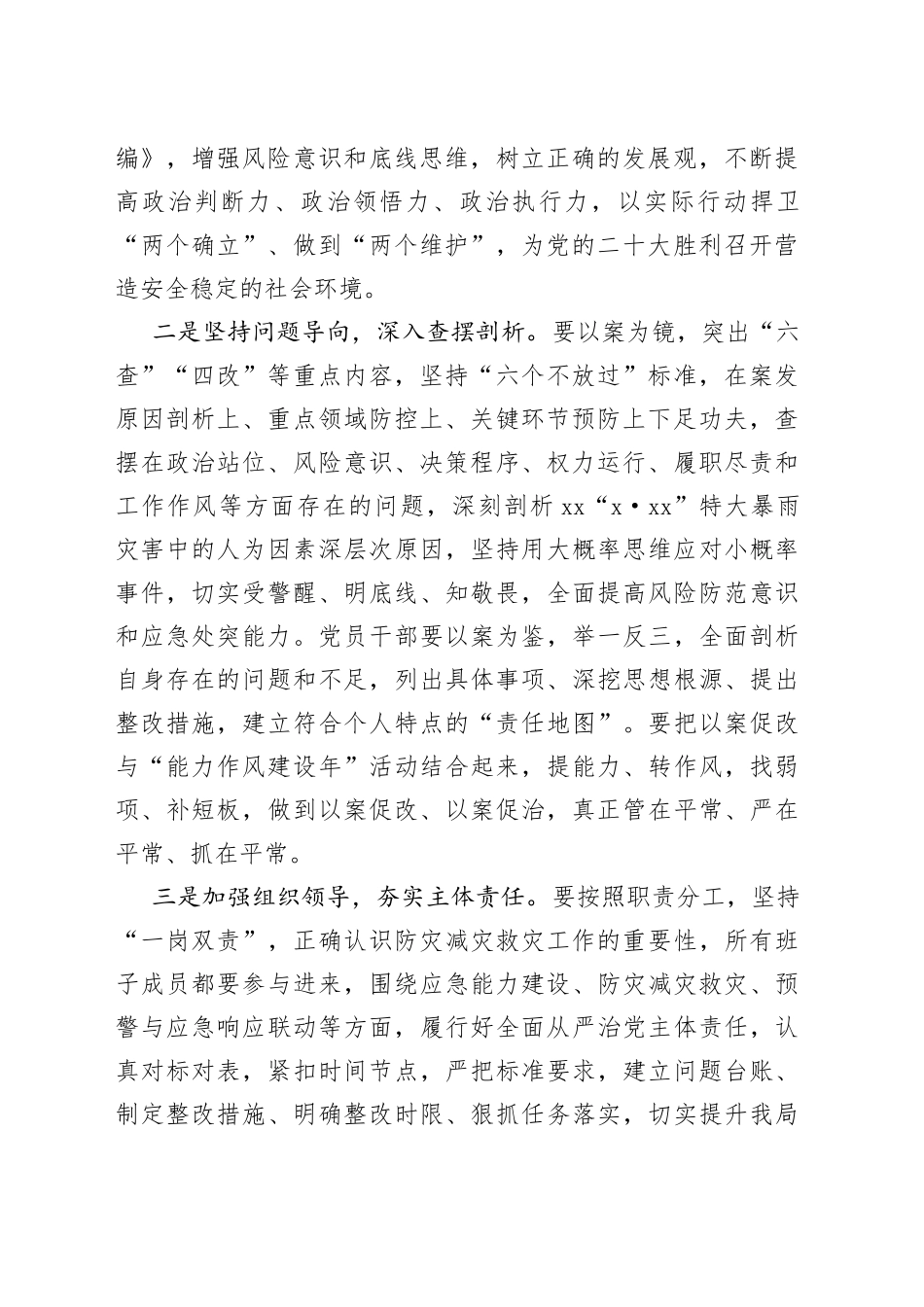局党组书记在720郑州特大暴雨灾害追责问责案件以案促改工作动员会讲话_第2页