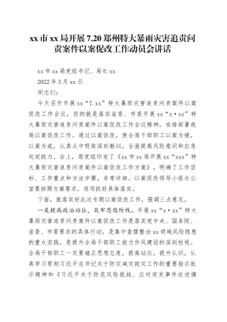 局党组书记在720郑州特大暴雨灾害追责问责案件以案促改工作动员会讲话