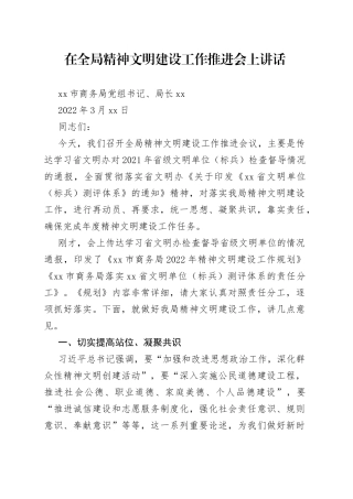 局党组书记在全局精神文明建设工作推进会上讲话