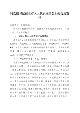 局党组书记在全市人大代表座谈会上的交流发言