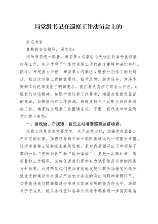 局党组书记在巡察工作动员会上的表态发言