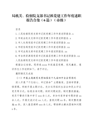 局机关、检察院支部书记抓党建工作年度述职报告合集