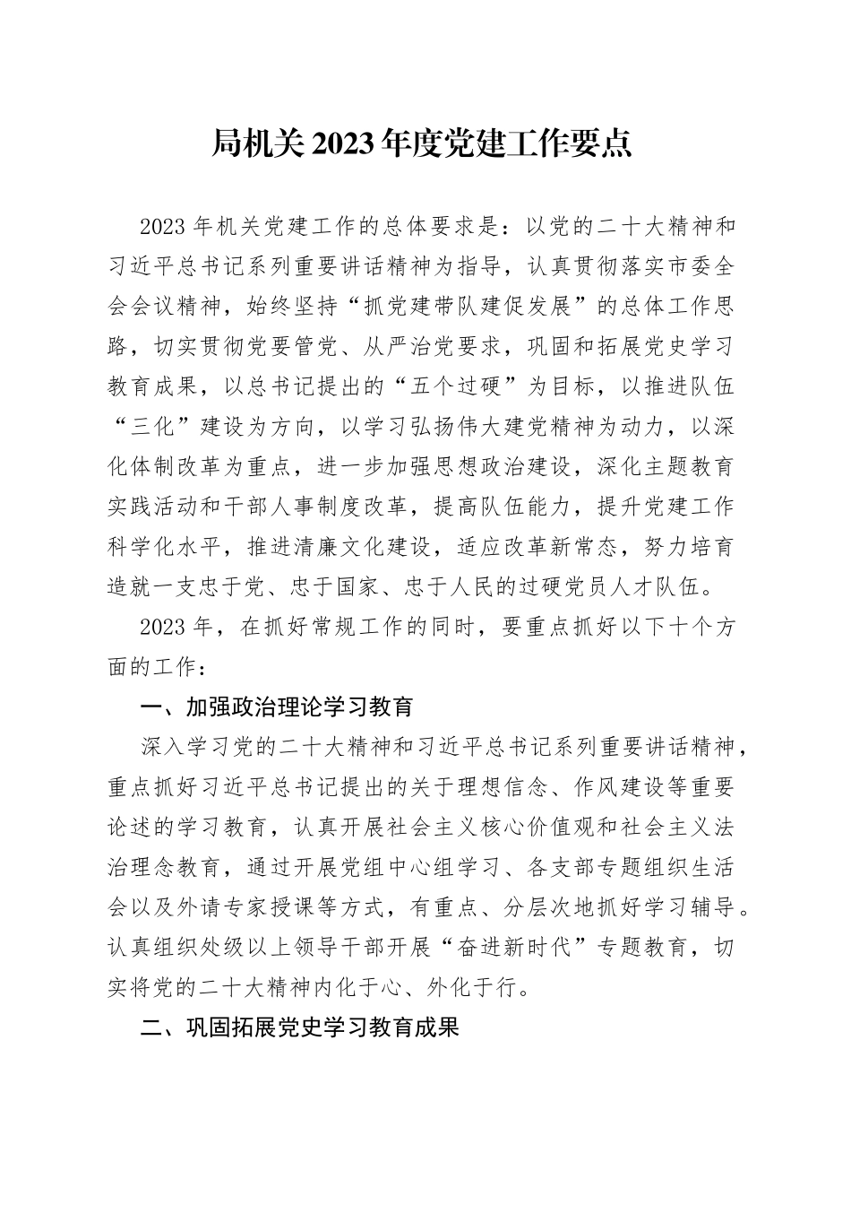 局机关2023年度党建工作要点_第1页