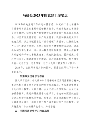 局机关2023年度党建工作要点