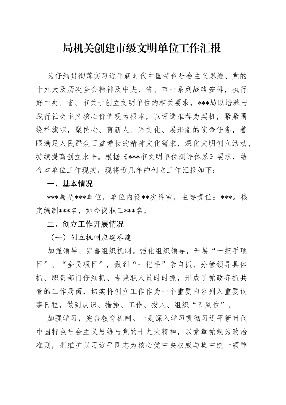 局机关创建市级文明单位工作汇报_第1页