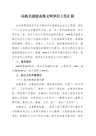 局机关创建市级文明单位工作汇报
