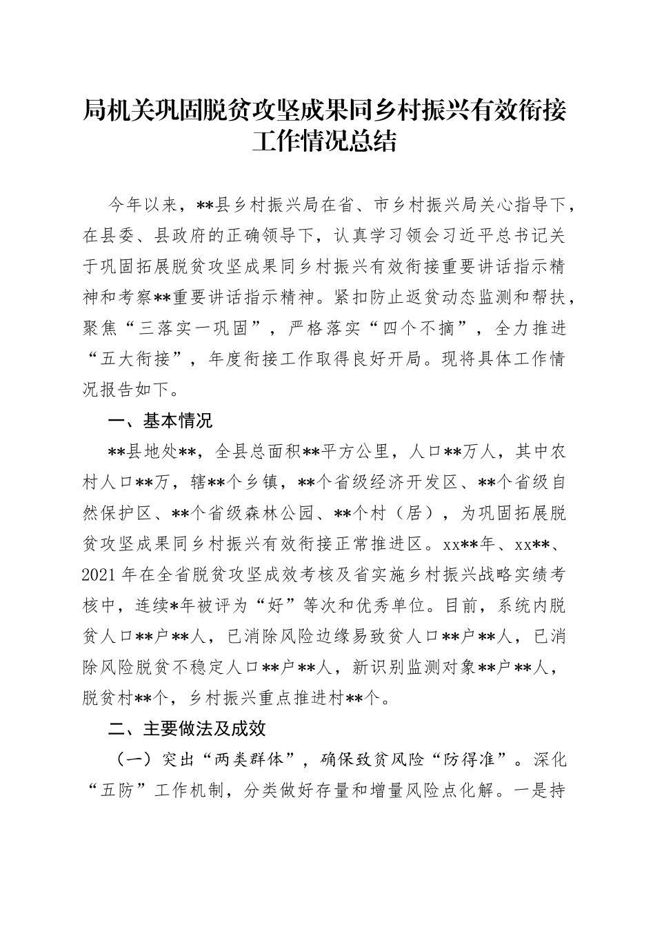 局机关巩固脱贫攻坚成果同乡村振兴有效衔接工作情况总结（1）_第1页