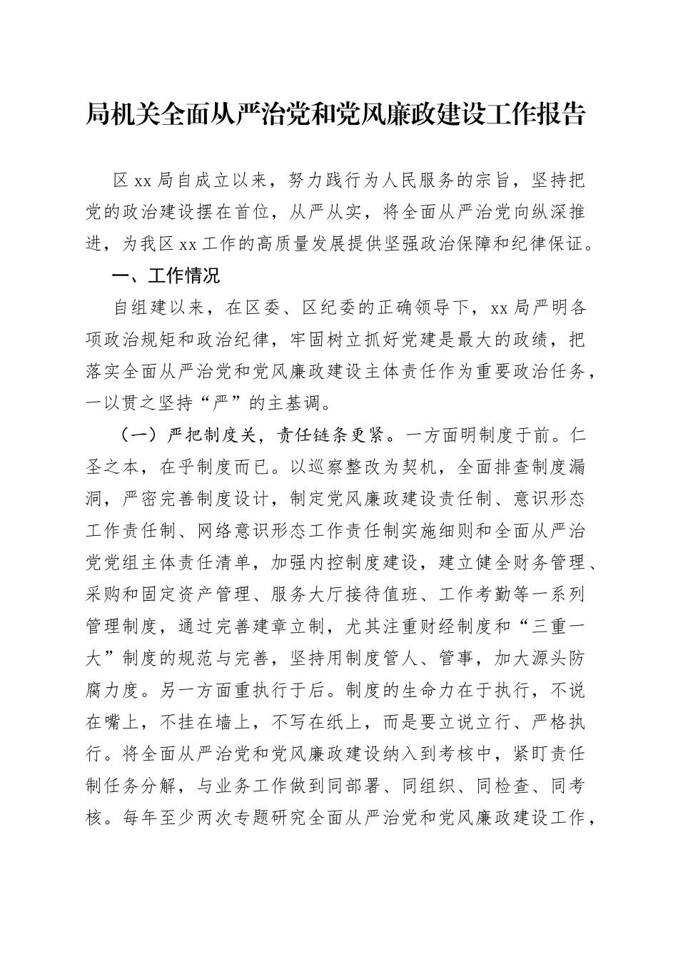 局机关全面从严治党和党风廉政建设工作报告_第1页