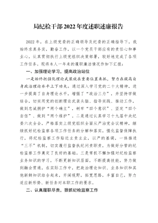 局纪检干部2022年度述职述廉报告