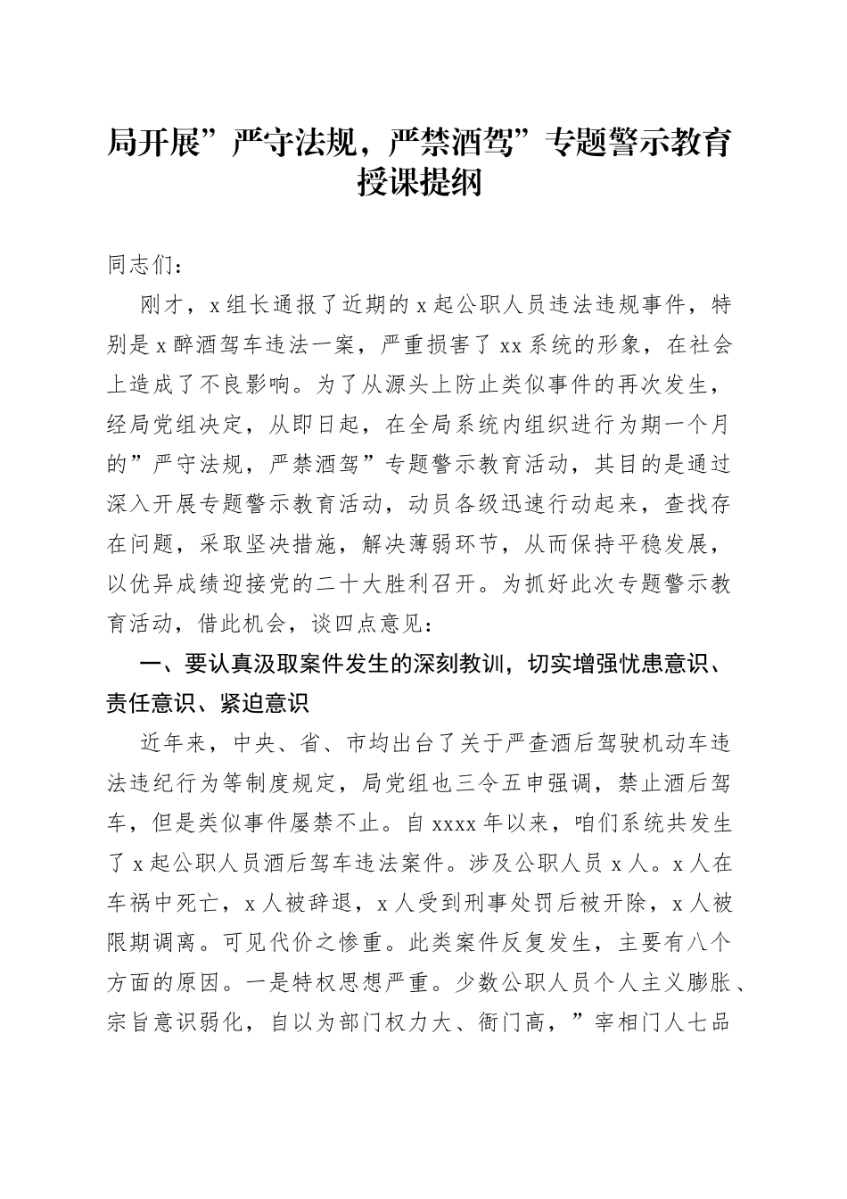 局开展”严守法规，严禁酒驾”专题警示教育授课提纲_第1页