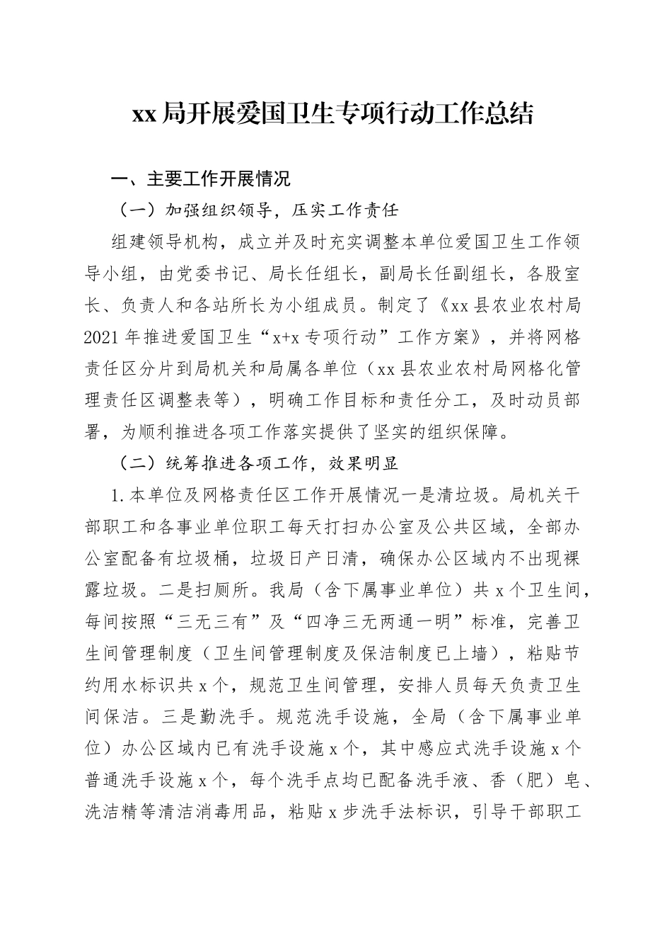 局开展爱国卫生专项行动工作总结_第1页