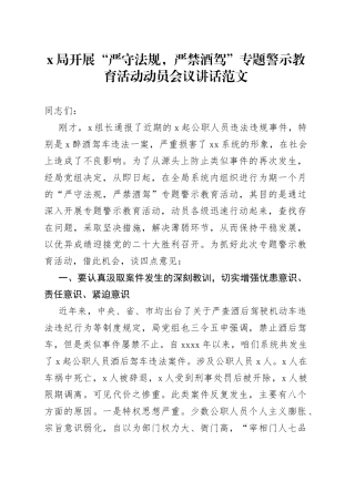 局开展严守法规严禁酒驾专题警示教育活动动员会议讲话醉驾