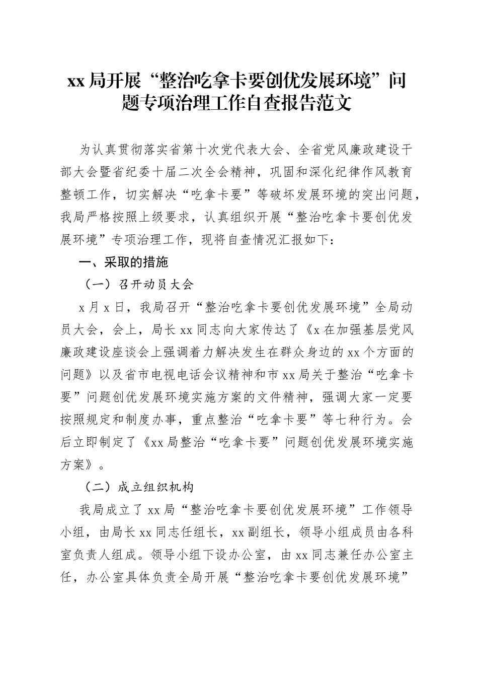 局开展整治吃拿卡要创优发展环境问题专项治理工作自查报告_第1页