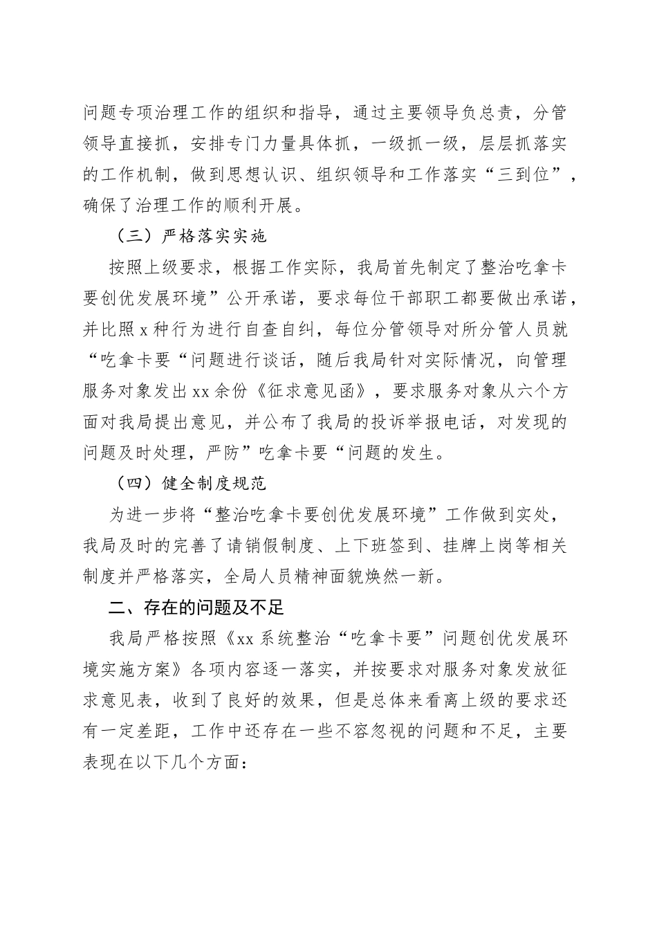 局开展整治吃拿卡要创优发展环境问题专项治理工作自查报告_第2页