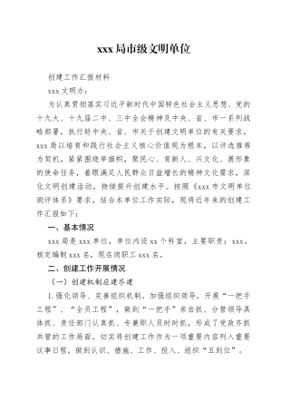 局市级文明单位创建工作汇报材料（行政执法单位）