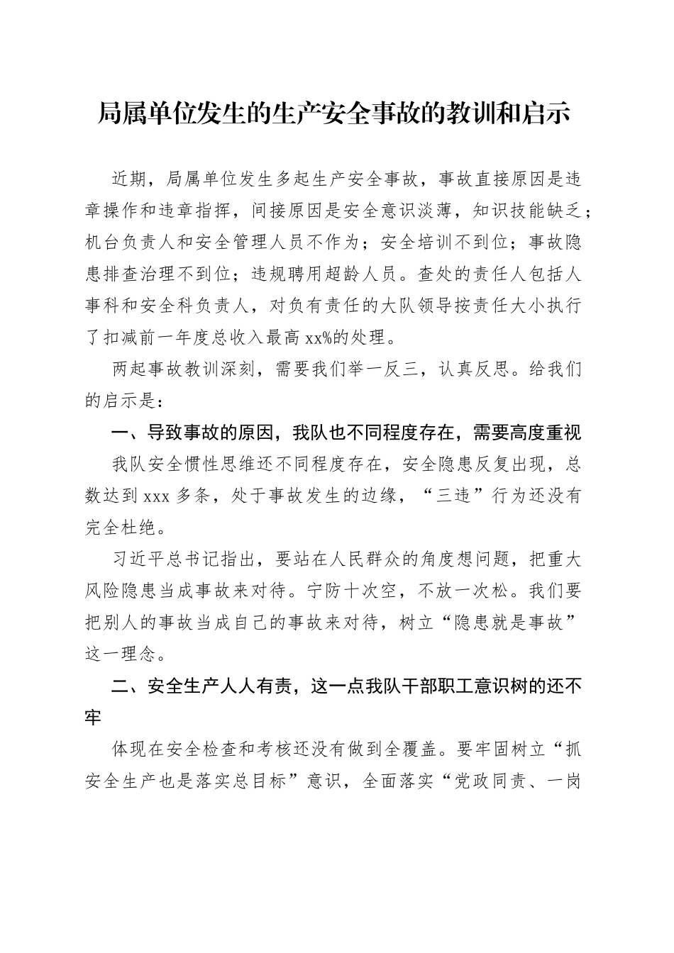 局属单位发生的生产安全事故的教训和启示_第1页