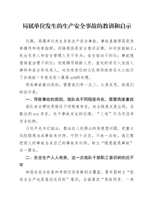 局属单位发生的生产安全事故的教训和启示