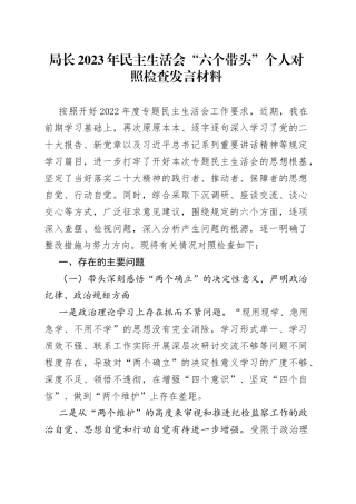 局长2023年民主生活会“六个带头”个人对照检查发言材料