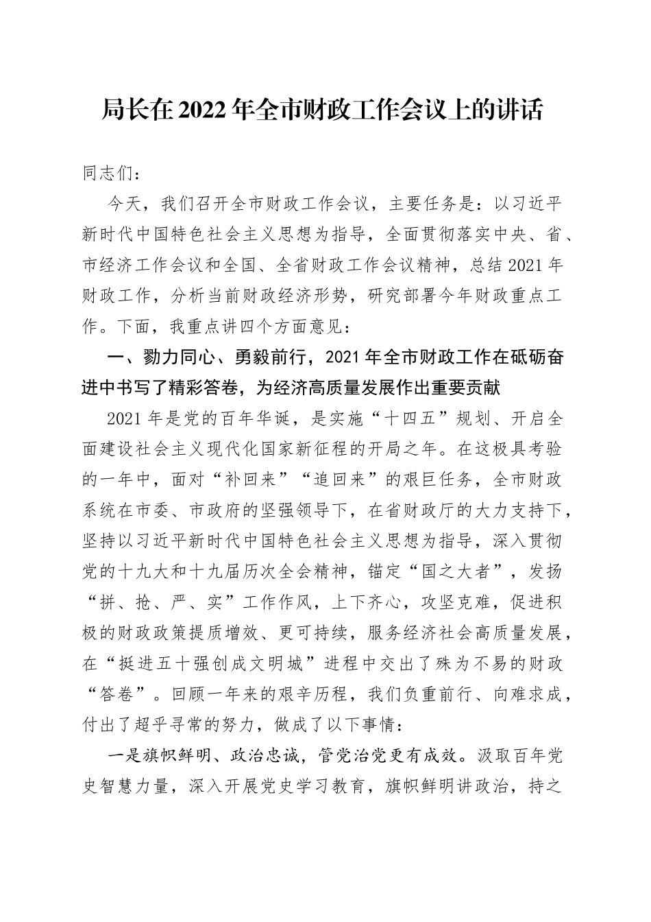局长在2022年全市财政工作会议上的讲话_第1页