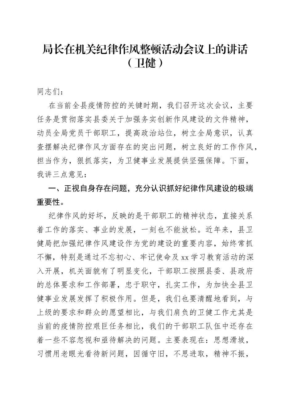 局长在机关纪律作风整顿活动会议上的讲话（卫健）_第1页