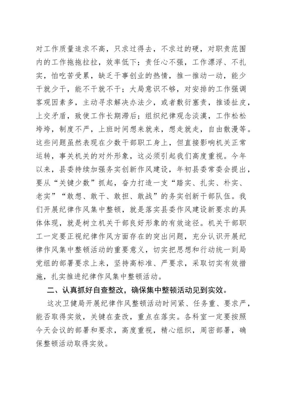 局长在机关纪律作风整顿活动会议上的讲话（卫健）_第2页