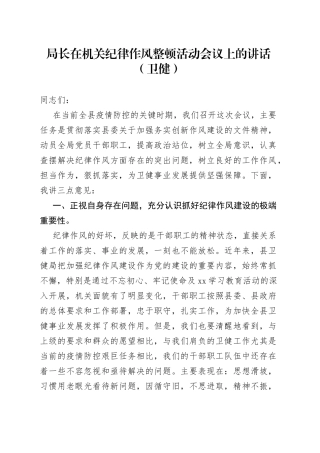 局长在机关纪律作风整顿活动会议上的讲话（卫健）