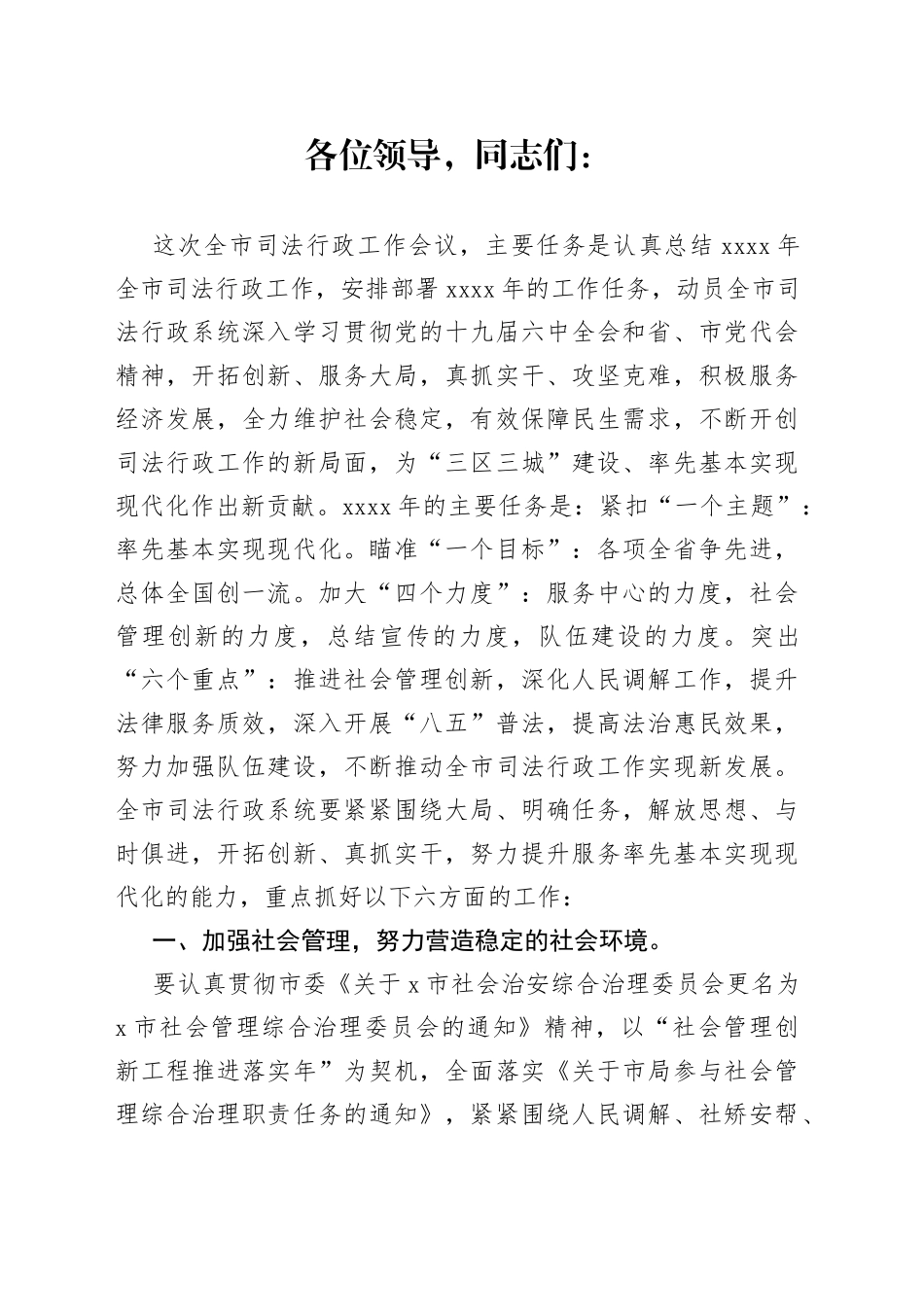 局长在全市司法行政工作会议上的讲话_第1页