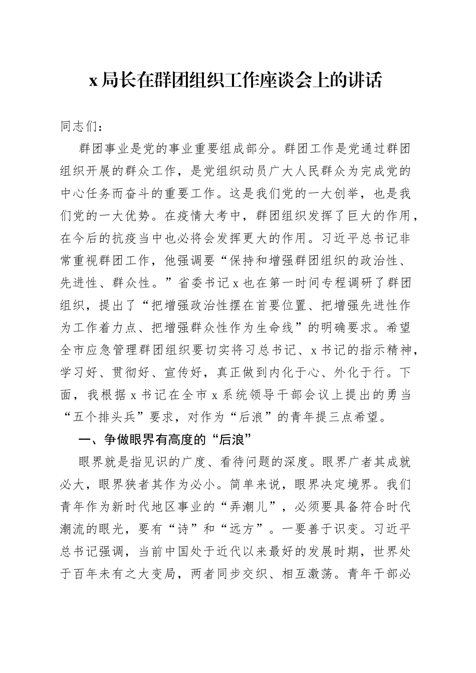 局长在群团组织工作座谈会上的讲话_第1页