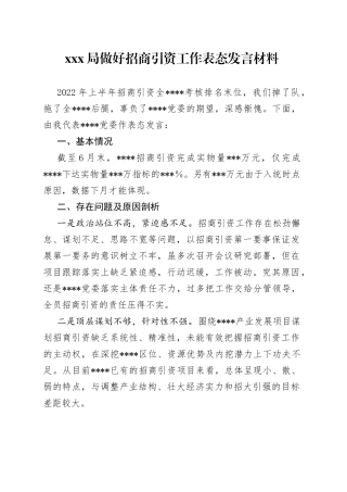 局做好招商引资工作表态发言材料