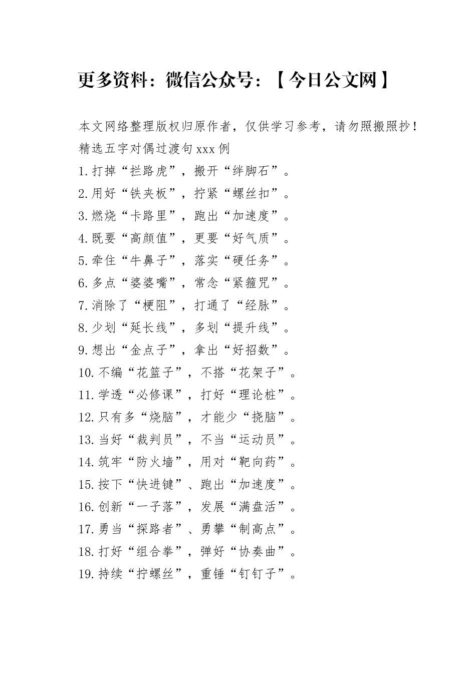 句句点晴领导讲话离不开的180例五字过渡句_第1页