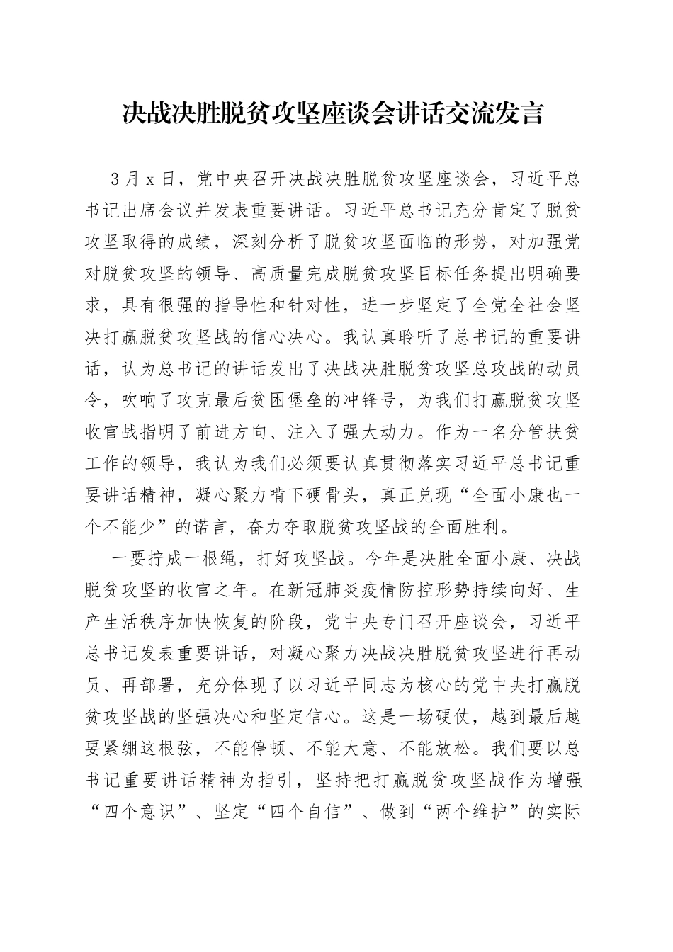 决战决胜脱贫攻坚座谈会讲话交流发言(1)_第1页