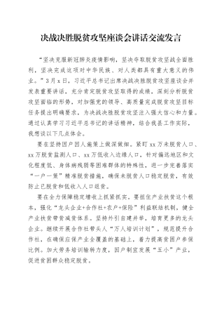 决战决胜脱贫攻坚座谈会讲话交流发言（1）