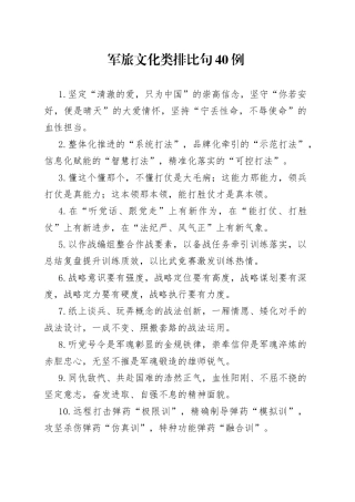 军旅文化类排比句40例