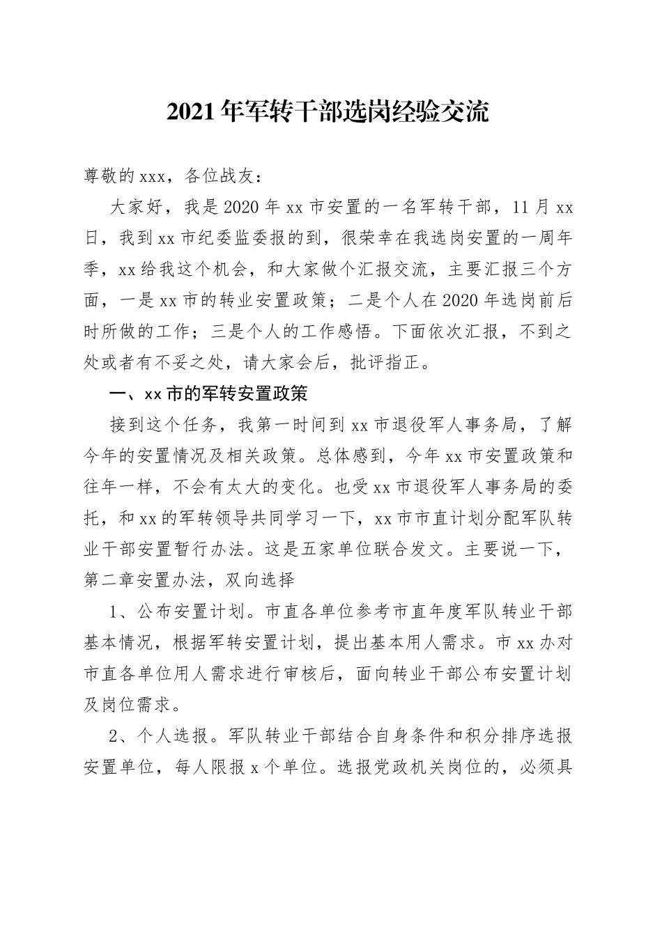 军转干部选岗经验交流_第1页