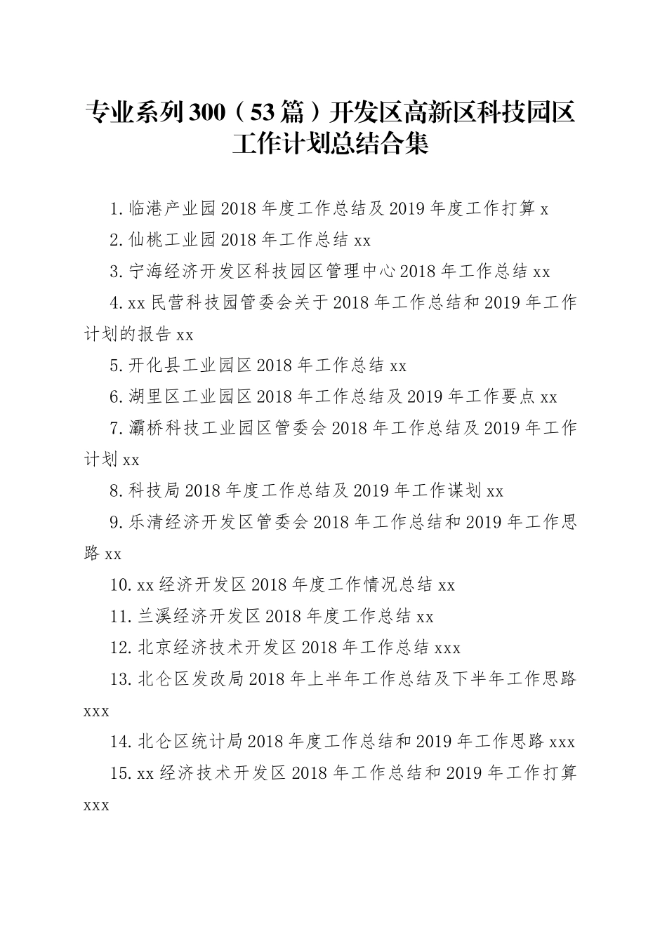 开发区高新区科技园区工作计划总结合集（53篇）_第1页