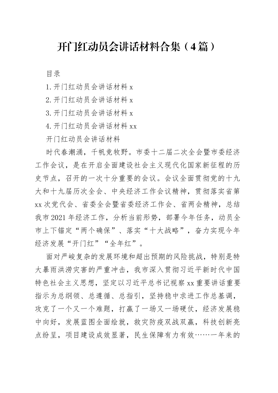 开门红动员会讲话材料合集（4篇）_第1页