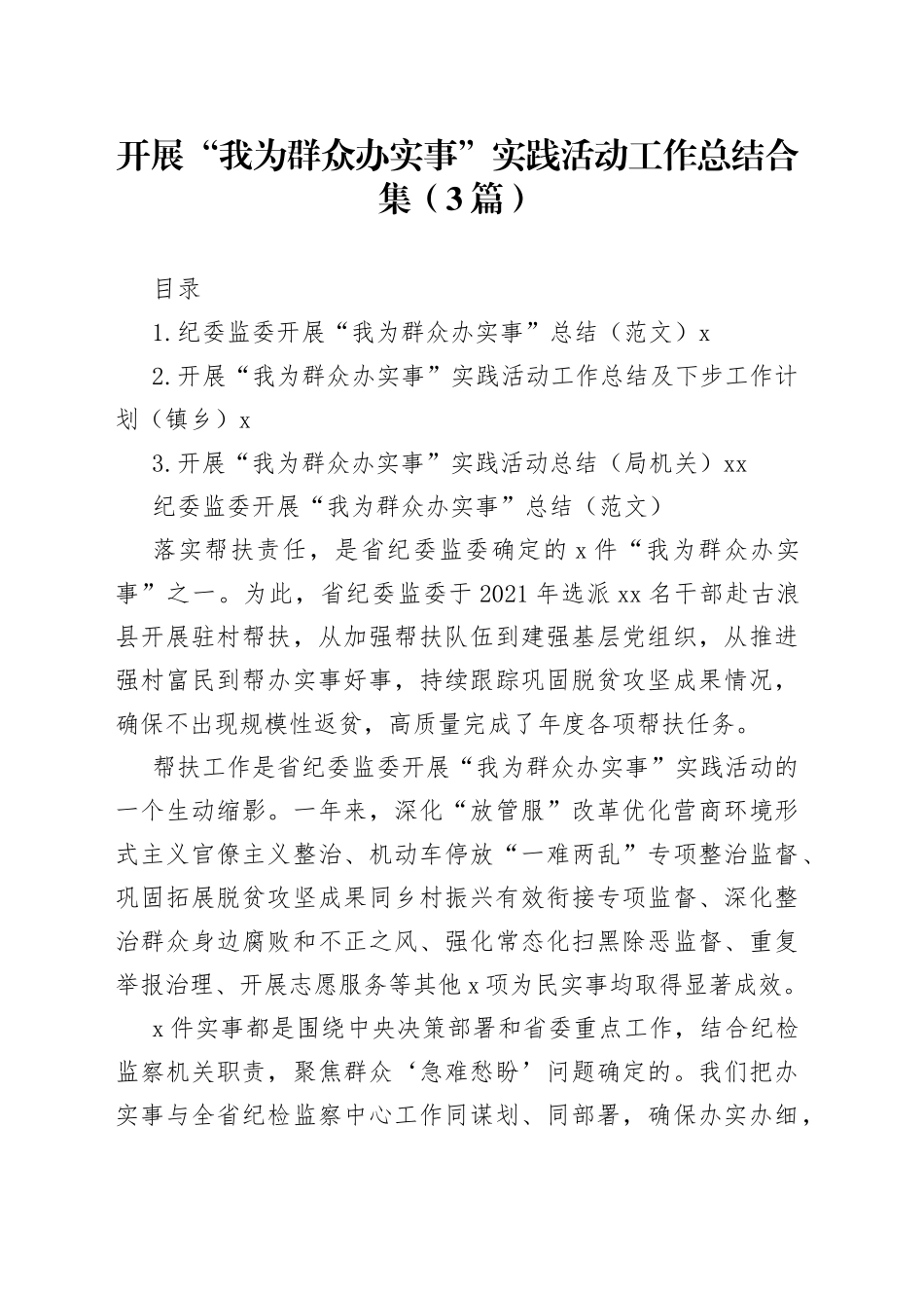 开展“我为群众办实事”实践活动工作总结合集（3篇）_第1页