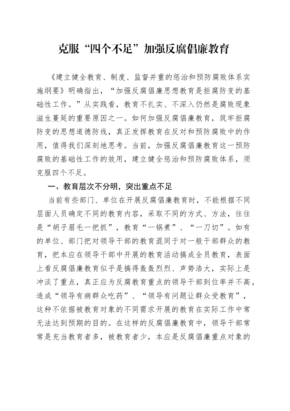 克服“四个不足”加强反腐倡廉教育（1）_第1页