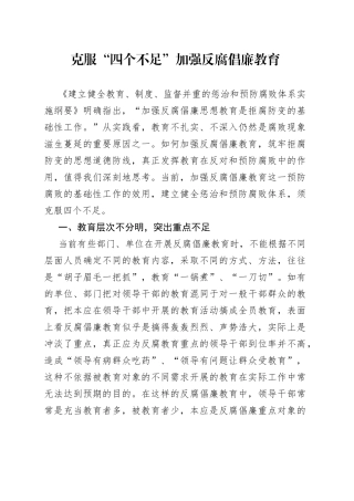 克服“四个不足”加强反腐倡廉教育（1）