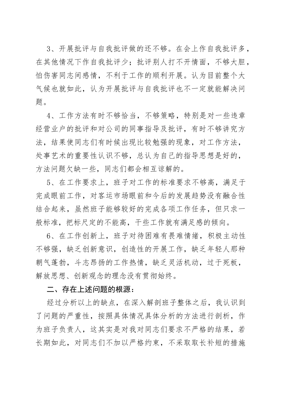 客货运输公司党支部组织生活会自我批评材料_第2页