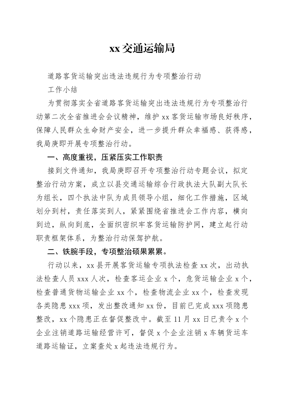 客货运输专项整治工作小结_第1页
