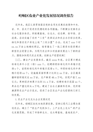 崆峒区农业产业化发展情况调查报告