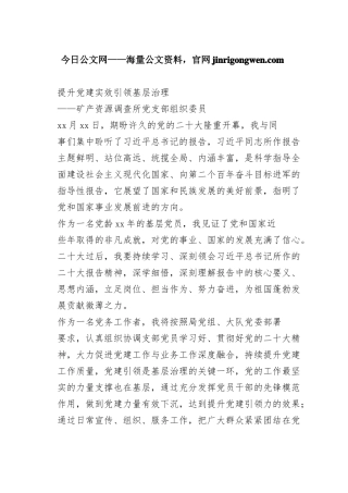 矿产资源调查所党支部组织委员谈二十大心得体会（20230130）