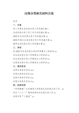 垃圾分类方案、讲话、表态、承诺书等资料合集（29篇）