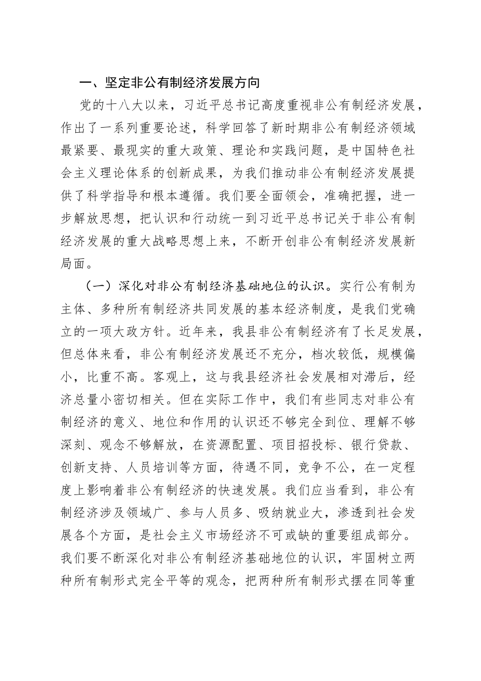 兰生峰同志全县非公有制经济发展大会上的讲话_第2页