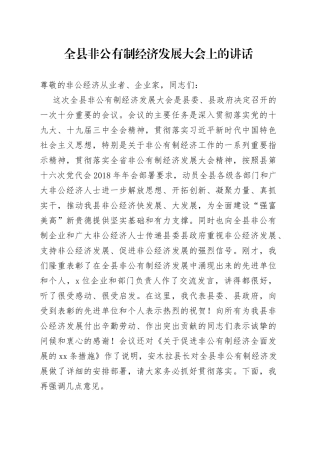 兰生峰同志全县非公有制经济发展大会上的讲话